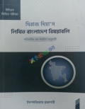 মিরাজ মিয়া'স লিখিত বাংলাদেশ বিষয়াবলি (পরিবর্তিত প্রশ্ন প্যাটার্ন অনুযায়ী)