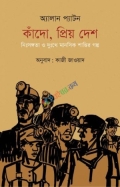 কাঁদো, প্রিয় দেশ: নিঃসঙ্গতা ও দুঃখে মানসিক শান্তির গল্প