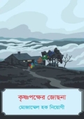 কৃষ্ণপক্ষের জোছনা (হার্ডকভার)