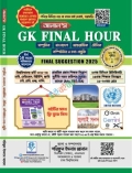 আলাল’স GK Final Hour (Final Suggestion 2025)