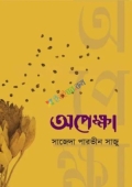 অপেক্ষা (হার্ডকভার)
