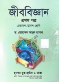 জীববিজ্ঞান ১ম পত্র একাদশ -দ্বাদশ