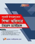 ওরাকল সহকারী উপজেলা, থানা শিক্ষা অফিসার নিয়োগ সহায়িকা