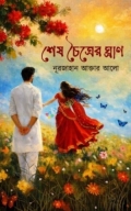 শেষ চৈত্রের ঘ্রাণ