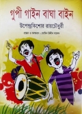 গুপী গাইন বাঘা বাইন (হার্ডকভার)