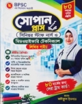 সোপান প্লাস: সিনিয়র স্টাফ নার্স ও মিডওয়াইফ টেকনিক্যাল লিখিত গাইড