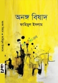 অনঙ্গ বিষাদ (হার্ডকভার)