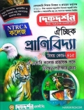 দিকদর্শন প্রাণিবিদ্যা  – কলেজ ও সমপর্যায় ১৯তম নিবন্ধন