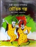 ভৌতিক গল্প