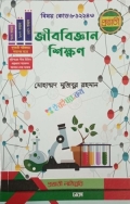 প্রভাতী বি এড জীববিজ্ঞান শিক্ষণ (১ম সেমিস্টার)