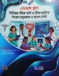 এডভান্স প্লাস সিনিয়র স্টাফ নার্স ও মিডওয়াইফ নিয়োগ প্রশ্নব্যাংক ও মডেল টেস্ট