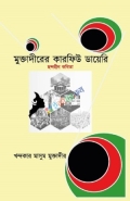 মুক্তাদিরের কারফিউ ডায়েরি
