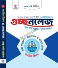 গুচ্ছনলেজ(মানবিক)