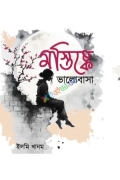 মস্তিষ্কে ভালোবাসা