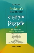 প্রফেসর'স এমসিকিউ রিভিউ বাংলাদেশ বিষয়াবলি