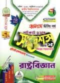 ব্যতিক্রম রাষ্ট্রবিজ্ঞান অনার্স ২য় বর্ষ সাজেশন