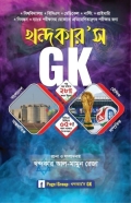 খন্দকার'স GK সাধারণ জ্ঞান (বাংলাদেশ ও আন্তর্জাতিক)