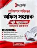 লার্নিং স্কুল প্রাণিসম্পদ অধিদপ্তর অফিস সহায়ক শর্ট সাজেশন ব্যাখ্যাসহ প্রশ্নব্যাংক
