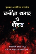 কবীরা গুনাহ ও গীবত