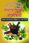 আদি ও আসল রঙিন ছবিসহ বাংলার চিরঞ্জীব বনৌষধী ভেষজ লতাপাতার চিকিৎসা ও পথ্য নির্ণয়