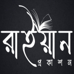 রাইয়ান প্রকাশন
