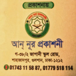 আন নূর প্রকাশনী