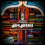 আল আবরার লাইব্রেরী