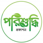 পরিশুদ্ধি প্রকাশন